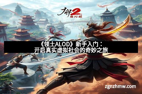 《领土ALOD》新手入门：开启真实虚拟社会的奇妙之旅