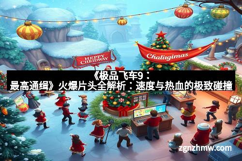 《极品飞车9：最高通缉》火爆片头全解析：速度与热血的极致碰撞